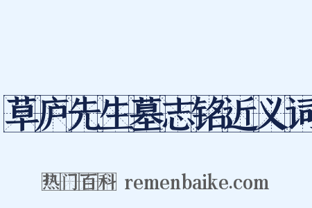 草庐先生墓志铭近义词是什么意思的图片